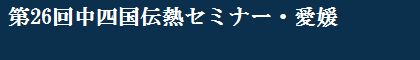 第26回中四国伝熱セミナー・愛媛