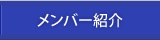 メンバー紹介