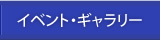 イベント・ギャラリー